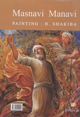 مثنوی معنویR(نیم رحلی--تحریر-قابدار-شکیبا)